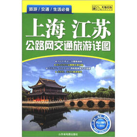上海·江苏公路网交通旅游详图