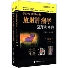 Perez和Brady放射肿瘤学原理和实践（第5版）（套装上下卷）