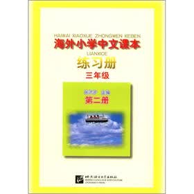 海外小学中文课本练习册（3年级）（第2册）