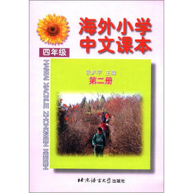 海外小学中文课本（4年级第2册）