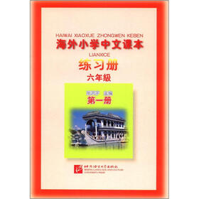 海外小学中文课本练习册（6年级）（第1册）