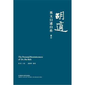 胡适英文口述自传