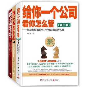 给你一个公司，看你怎么管（套装全3册）