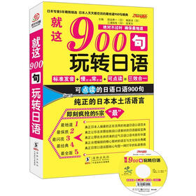 就这900句玩转日语