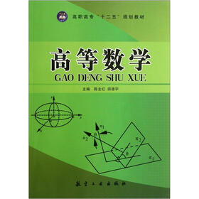 高职高专“十二五”规划教材：高等数学