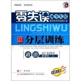 政治（高中必修1新课标人全新改版）/零失误中学教材分层训练