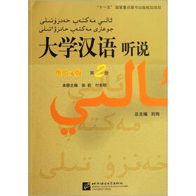 大学汉语听说（维哈文版）（第2册）（附学习参考）