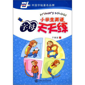 华夏万卷：小学生英语字母天天练