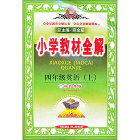 小学教材全解：4年级英语（上）（广州教科版）