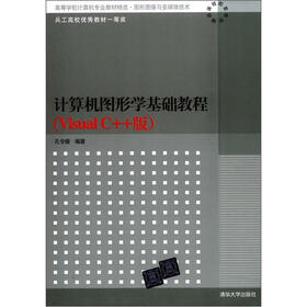高等学校计算机专业教材精选·图形图像与多媒体技术：计算机图形学基础教程（Visual C++版）