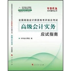 全国高级会计师资格考评结合考试·高级会计实务：应试指南