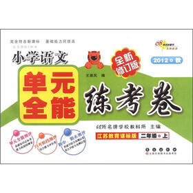 过关训练A体系·小学语文单元全能练考卷：2年级（上）（江苏教育课标版）（全新修订版）（2012秋）
