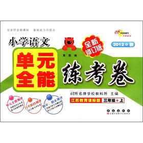 过关训练A体系·小学语文单元全能练考卷：3年级（上）（江苏教育课标版）（全新修订版）（2012秋）