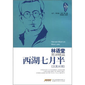 林语堂英译精品：西湖七月半（汉英对照）