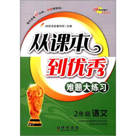 从课本到优秀难题大练习：语文（2年级）