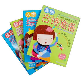 小学入学准备系列（套装共4册）