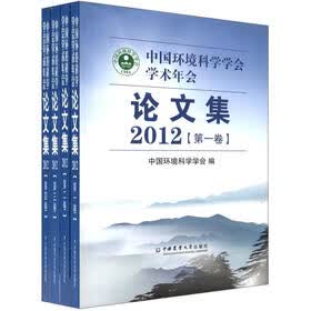 中国环境科学学会学术年会论文集（2012）（套装共4册）