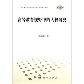 高等教育视野中的人权研究