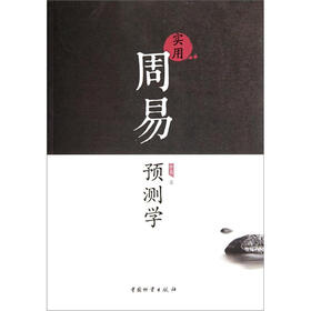 实用周易预测学