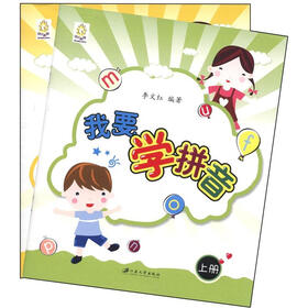 我要学拼音（套装上下册）