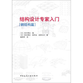 结构设计专家入门（钢结构篇）