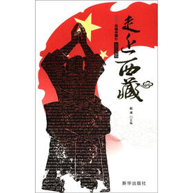 走近西藏：同心共铸中国心（2011记忆）