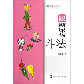 跟糖尿病斗法