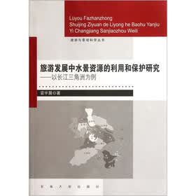 旅游发展中水景资源的利用和保护研究：以长江三角洲为例