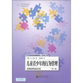 儿童青少年的行为管理：从理论到实际应用（第2版）
