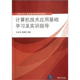 高等学校计算机基础教育教材精选：计算机技术应用基础学习及实训指导