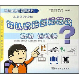 你认识这些标志吗：旅游运动类（儿童系列读物）