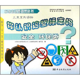你认识这些标志吗：安全环保类（儿童系列读物）
