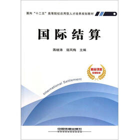 面向“十二五”高等院校应用型人才培养规划教材：国际结算