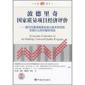 波德里奇国家质量项目经济评价：提交给美国国家标准与技术研究院项目办公室的最终报告