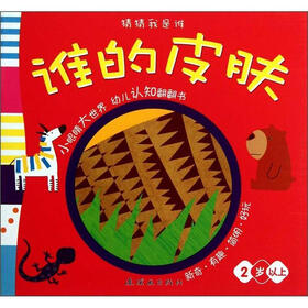 猜猜我是谁：谁的皮肤（2岁以上）