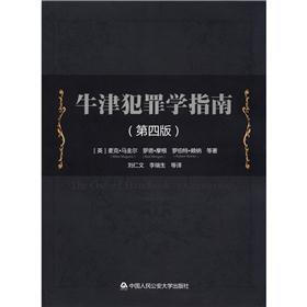 牛津犯罪学指南(第4版)