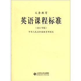 义务教育：英语课程标准（2011年版）