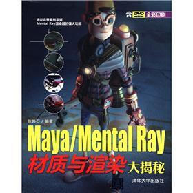 Maya/Mental Ray材质与渲染大揭秘（附DVD光盘1张）
