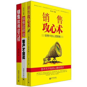 销售圣经（套装共3册）