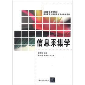 全国普通高等院校信息管理与信息系统专业规划教材：信息采集学