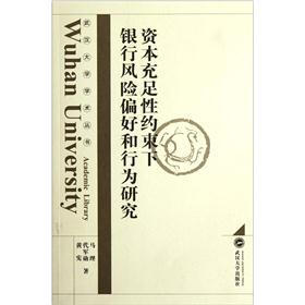 资本充足性约束下银行风险偏好和行为研究