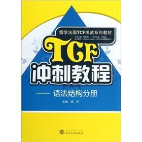 留学法国TCF考试系列教材·TCF冲刺教程：语法结构分册