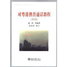 北大版普通话学习与培训书系：对粤港澳普通话教程（第2版）（附MP3光盘1张）