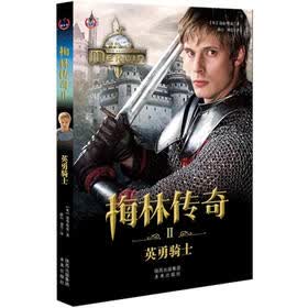 梅林传奇第一部之2：英勇骑士
