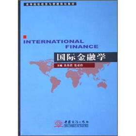 高等院校经贸与管理规划教材：国际金融学