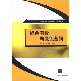 山东省省级市场营销特色专业教材：绿色消费与绿色营销