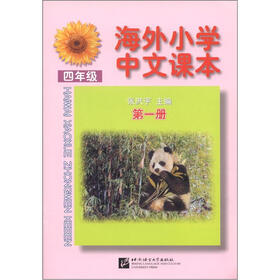 海外小学中文课本（4年级）（第1册）
