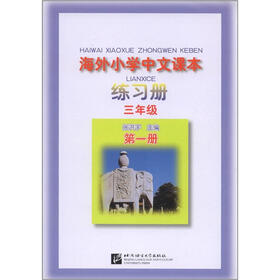 海外小学中文课本练习册（3年级）（第1册）