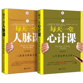 上班心计课下班人脉课（套装共2册）