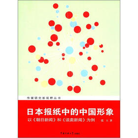 日本报纸中的中国形象:以《朝日新闻》和《读卖新闻》为例